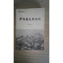 福建文史丛书：萨伯森文史丛谈（箱号：K33，包邮，一天内发货）