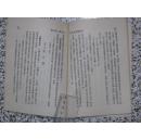 语法修辞讲话（第六讲 标点）吕叔湘 朱德熙著 1952年再版 开明书店 正版原版