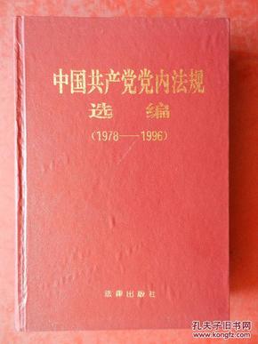 中国共产党党内法规选编 （1978-1996）