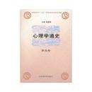 心理学通史 (第五卷) 9787532830183 杨鑫辉 山东教育出版社