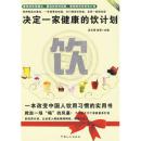 决定一家健康的饮计划--医学博士谈健康 9787510102660 高玉琪,徐军  中国人口出版社