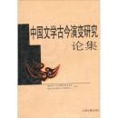 中国文学古今演变研究论集 9787532533701 章培恒 上海古籍出版社