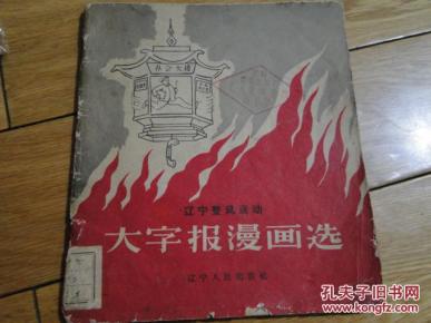 辽宁整风运动 漫画选