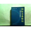 国际关系格局——:理论与实践