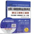 2015年全国二级建造师执业资格考试：建设工程施工管理历年真题+押题模拟二合一试卷