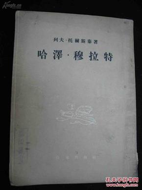 1954年出版的-列夫-托尔斯泰--【【哈泽-穆拉特】】--有插图