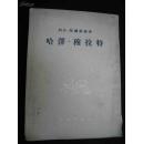 1954年出版的-列夫-托尔斯泰--【【哈泽-穆拉特】】--有插图