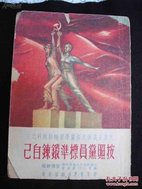 1951年出版的-【【按照党员标准锻炼自己】】封面漂亮--胡绳等著