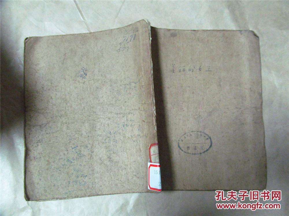 美丽的女王·俄罗斯民间故事（稀缺孤本，1956年一版一印，近八品）