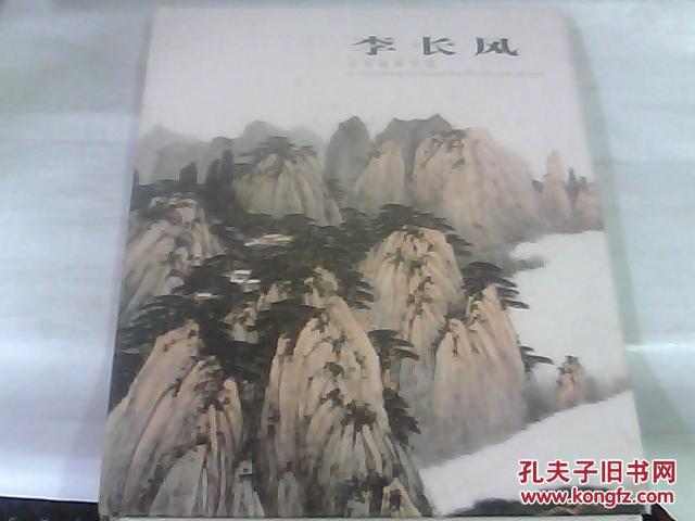 李长风山水画新作选（作者签赠本）