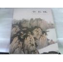 李長風山水畫新作選（作者簽贈本）
