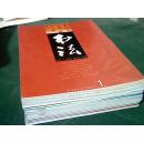 书法2002年1--12全