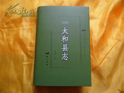 民国太和县志（硬精装大32开厚656页，2014年新修出版！）