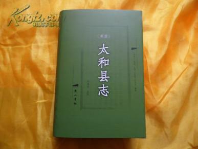 民国太和县志（硬精装大32开厚656页，2014年新修出版！）