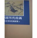 中国历代绘画:故宫博物院藏画集  （精装8册全）78-91出版 私藏品好低价包邮掛