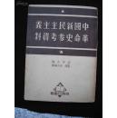 1951年出版的--民国时期历史资料--【【中国新民主主义革命史参考资料】】--厚册-稀少