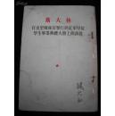 1953年出版的--斯大林--【【在克里姆林宫举行的红军学院学生毕业典礼大会的演说】】--稀少