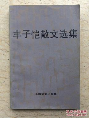 丰子恺散文选集（作者丰华聸 戚志蓉签赠本，81年1版1印）