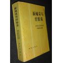 新闻采写经验谈:新华社记者训练班专题报告选集　[省图藏书　有印章保正版]