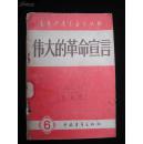 1958年大跃进时期出版的-【【伟大的革命宣言-6】】