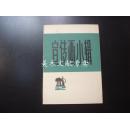 1972年《 宣传画小辑(二) 》存11张 **色彩好！