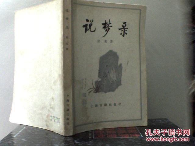 说梦录