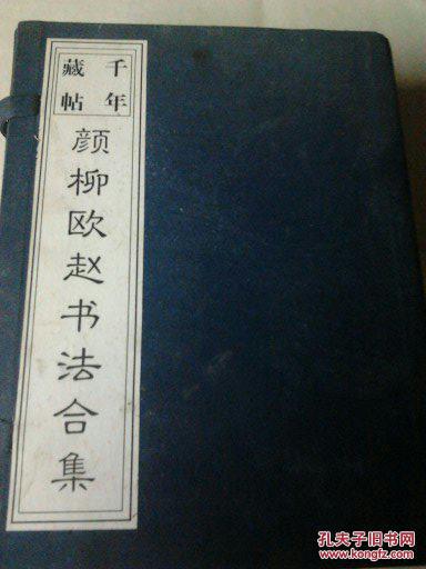 千年藏帖——颜柳欧赵书法合集（全四册）有涵套印3000套