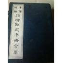 千年藏帖——颜柳欧赵书法合集（全四册）有涵套印3000套