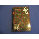 平常和非常时刻的巧计  智谋