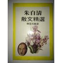 桨声灯影-朱自清散文精选  馆藏