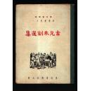 【早期红色画集】1949年4月初版《古元木刻选集》16开硬精装一册 【仅印三千册】