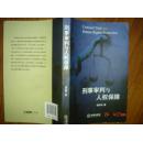 刑事审判与人权保障