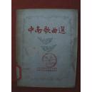 1954年版《中南歌曲选》（刊有歌唱伟大祖国和伟大领袖、歌唱生产建设和抗美援朝的歌曲26首，作者宋扬、易扬、程云、王方亮、楚奇、吴烟痕、萧岑、符公望、胡均、郭杰、骆义、莎莱、崔嵬、张星原、羊翚 等）