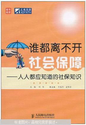 谁都离不开社会保障：人人都应知道的社保知识