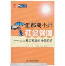 谁都离不开社会保障：人人都应知道的社保知识