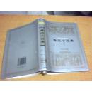鲁迅小说集（世界文学名著文库）    1版1印  精装