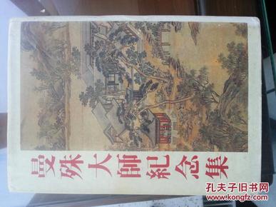 【名家名品】【曼殊大师纪念集】1980年影1945年版繁体竖版精装带护封私藏品佳未阅，装帧设计绝佳（见书影），孔网孤品稀缺本，值得收藏