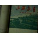 上海教育 1965 1  --  6