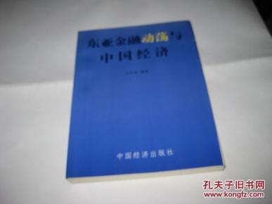 东亚金融动荡与中国经济P523---大32开9品，98年1版1印