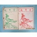 老武侠醜剑客第二本第四集上册两本合售