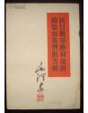抗日战争胜利后的时局和我们的方针