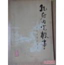 孔府内宅轶事