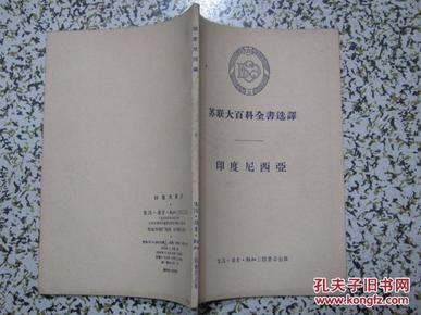 印度尼西亚 苏联大百科全书选译 1956年1版1次8500册 三联书店 正版原版 多插图