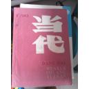 当代1990年第1期