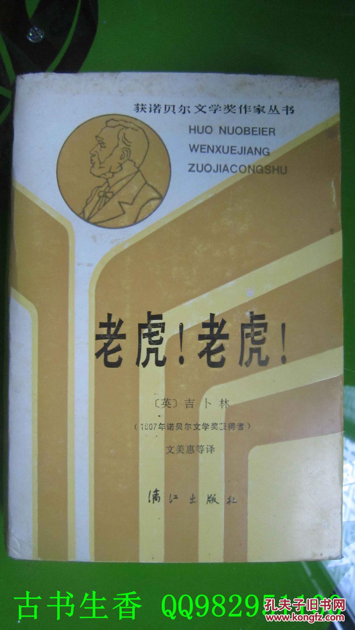 获诺贝尔文学奖作家丛书   老虎！老虎！  精装 1988年1版1印