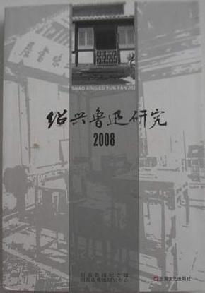 绍兴鲁迅研究.2008