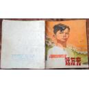 坚强勇敢的越南南方少年 阮友充（*彩色连环画）