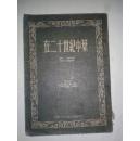 在二十世纪中叶（竖版）