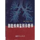 肺脏疾病鉴别诊断学/李清泉，杨炯 主编/科学出版社