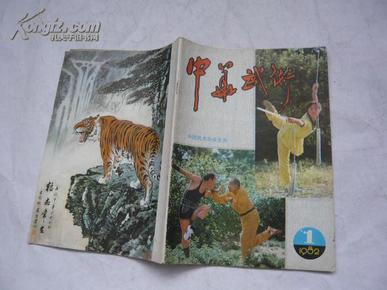 中华武术（1982年第1期）创刊号（非馆藏无涂画.无缺页无受潮85品.16开.1982.11.东三）